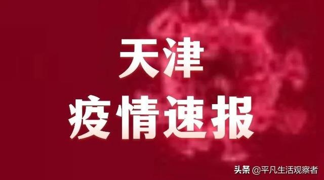 天津今天疫情最新消息明细/天津今天疫情最新消息明细查询