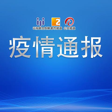 【云南昨日新增确诊病例9例/云南新增1例本土确诊】