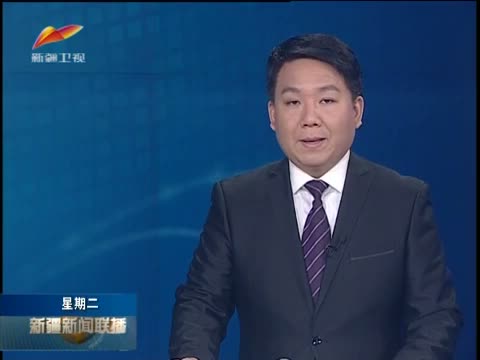 新疆新闻（新疆新闻联播早上重播）