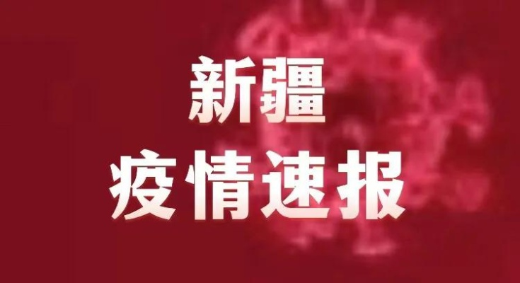 【新疆疫情最新情况/新疆役情最新情况今天】