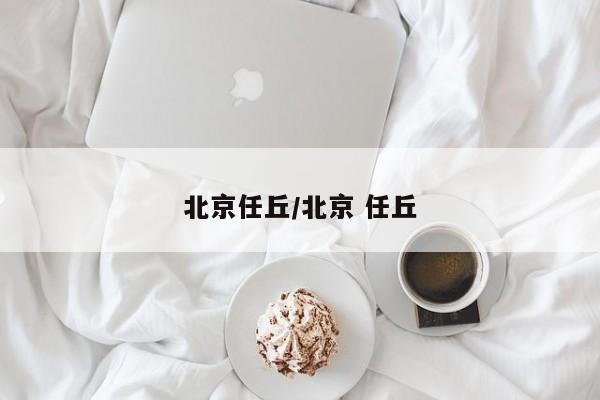 北京任丘/北京 任丘