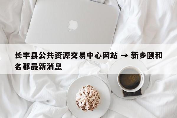 重庆医科大学附属医院冯金洲医生黄牛预约代挂号电话 长丰县公共资源交易中心网站 → 新乡颐和名郡最新消息